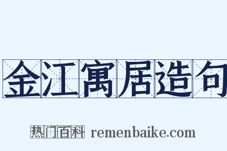 金江寓居造句是什么意思的图片